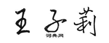 骆恒光王子莉行书个性签名怎么写