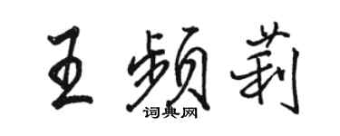 骆恒光王频莉行书个性签名怎么写