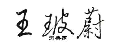 骆恒光王玻蔚行书个性签名怎么写