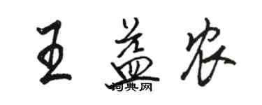 骆恒光王益农行书个性签名怎么写