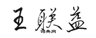 骆恒光王联益行书个性签名怎么写