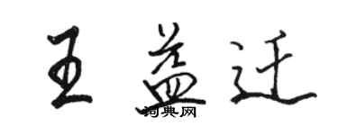 骆恒光王益迁行书个性签名怎么写
