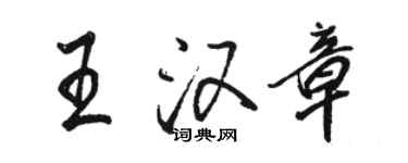 骆恒光王汉章行书个性签名怎么写