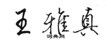 骆恒光王雅真行书个性签名怎么写
