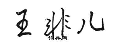 骆恒光王非儿行书个性签名怎么写