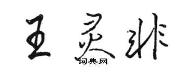 骆恒光王灵非行书个性签名怎么写