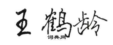 骆恒光王鹤龄行书个性签名怎么写