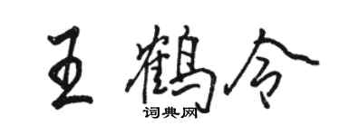 骆恒光王鹤令行书个性签名怎么写
