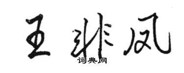 骆恒光王非凤行书个性签名怎么写