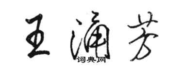 骆恒光王涌芳行书个性签名怎么写