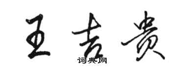 骆恒光王吉贵行书个性签名怎么写