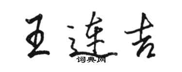 骆恒光王连吉行书个性签名怎么写