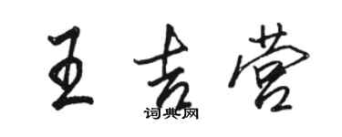 骆恒光王吉营行书个性签名怎么写