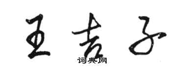 骆恒光王吉子行书个性签名怎么写