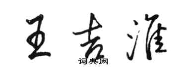 骆恒光王吉淮行书个性签名怎么写
