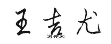 骆恒光王吉尤行书个性签名怎么写