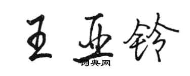 骆恒光王亚铃行书个性签名怎么写
