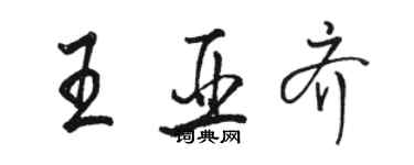 骆恒光王亚齐行书个性签名怎么写