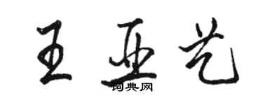 骆恒光王亚艺行书个性签名怎么写