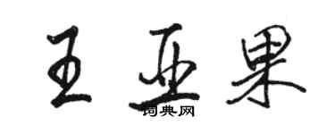 骆恒光王亚果行书个性签名怎么写