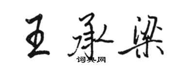 骆恒光王承梁行书个性签名怎么写