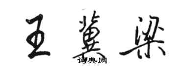 骆恒光王冀梁行书个性签名怎么写