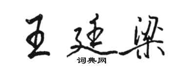 骆恒光王廷梁行书个性签名怎么写