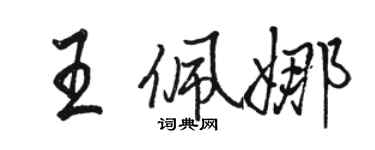 骆恒光王佩娜行书个性签名怎么写
