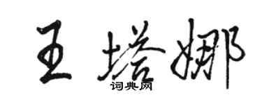 骆恒光王塔娜行书个性签名怎么写