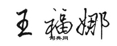 骆恒光王福娜行书个性签名怎么写