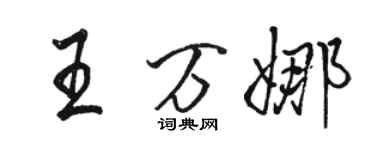 骆恒光王万娜行书个性签名怎么写