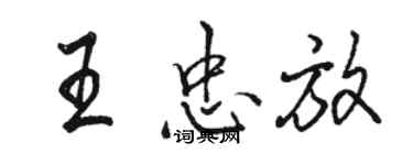 骆恒光王忠放行书个性签名怎么写