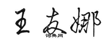 骆恒光王友娜行书个性签名怎么写