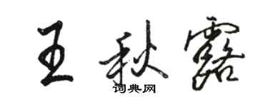 骆恒光王秋露行书个性签名怎么写