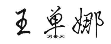 骆恒光王单娜行书个性签名怎么写
