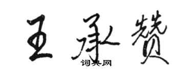 骆恒光王承赞行书个性签名怎么写