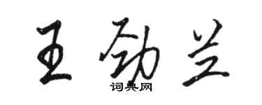 骆恒光王劲兰行书个性签名怎么写