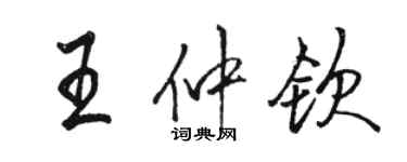 骆恒光王仲钦行书个性签名怎么写