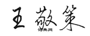 骆恒光王敬策行书个性签名怎么写