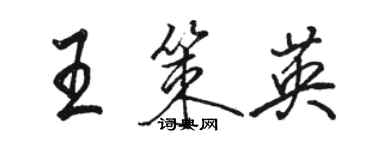 骆恒光王策英行书个性签名怎么写