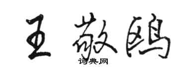 骆恒光王敬鸥行书个性签名怎么写