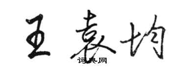 骆恒光王袁均行书个性签名怎么写