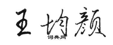 骆恒光王均颜行书个性签名怎么写