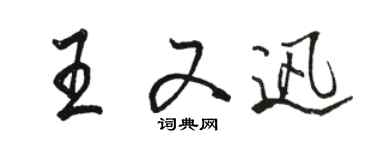 骆恒光王又迅行书个性签名怎么写