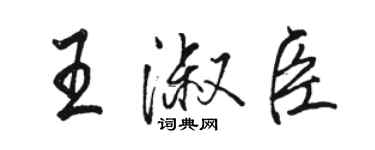 骆恒光王淑臣行书个性签名怎么写
