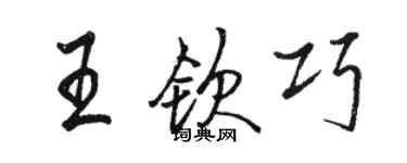 骆恒光王钦巧行书个性签名怎么写