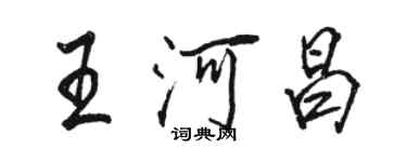 骆恒光王河昌行书个性签名怎么写