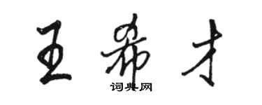 骆恒光王希才行书个性签名怎么写