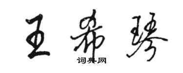 骆恒光王希琴行书个性签名怎么写
