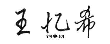 骆恒光王忆希行书个性签名怎么写